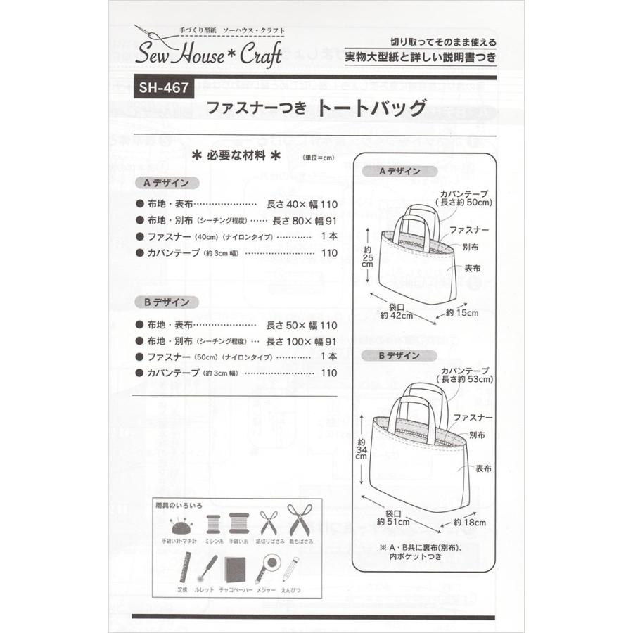 型紙 パターン SH-467 ファスナーつきトートバッグ : 手芸・生地・洋裁