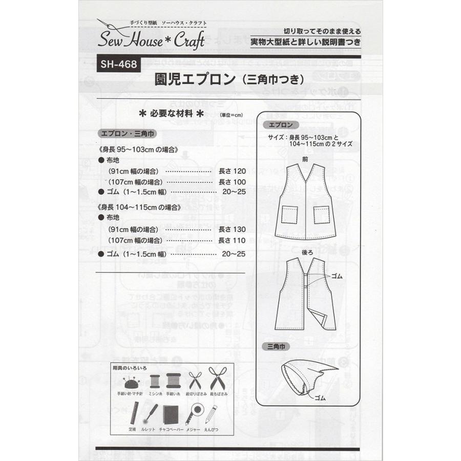 型紙 パターン SH-468 園児エプロン（三角巾つき） 実物大型紙 身長95