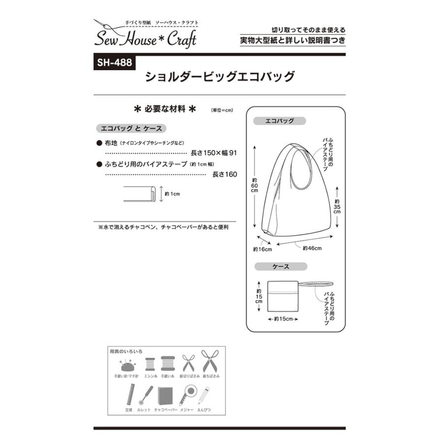 型紙 パターン ショルダービッグエコバッグ Sh 4 タテ約60cm 袋口から底まで約35cm ヨコ約46cm マチ約16cm Sh 4 ホビー家コテツ 通販 Yahoo ショッピング