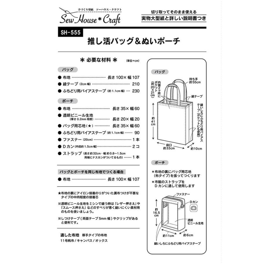 型紙パターン SH-555 推し活バッグ＆ぬいポーチ 雑貨 : 手芸・生地