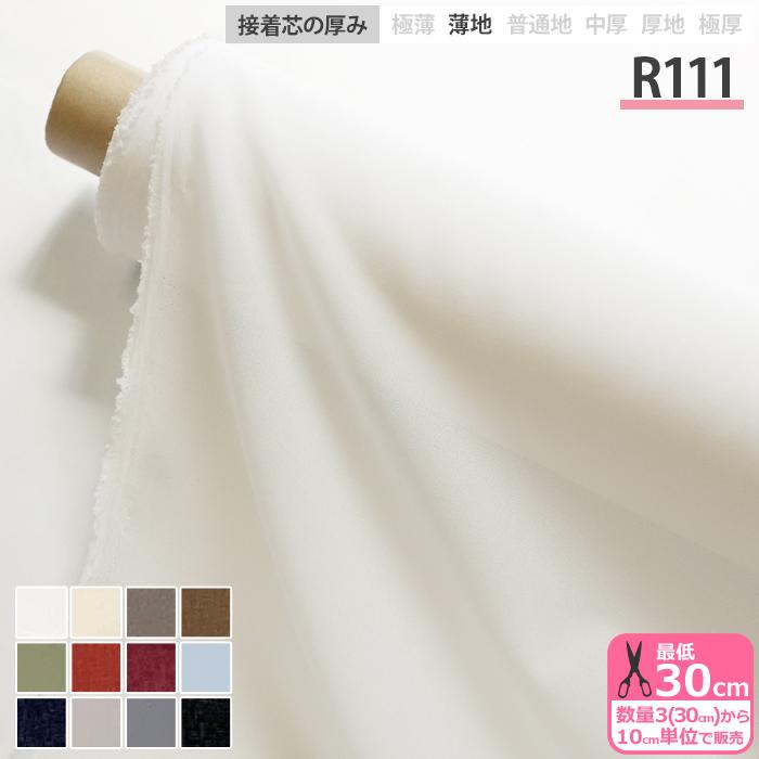 接着芯 R111 ダンレーヌ芯地 薄地 布タイプ アイロン接着 ストレッチ芯