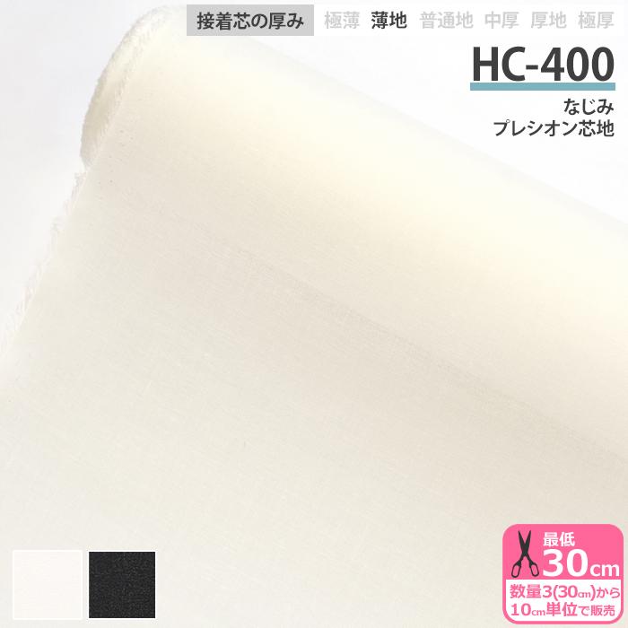 接着芯 HC-400 なじみ プレシオン芯地 薄手 布タイプ 織布接着芯