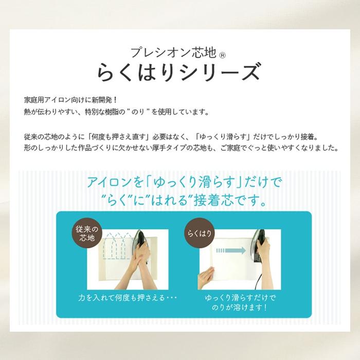 接着芯 RH-004 こちこちらくはり プレシオン芯地 中厚 布タイプ 織布