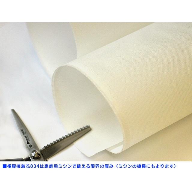 メール便は30cmまで 極厚接着芯 834 家庭用ミシンで縫える限界の メール便は30cmまで 極厚接着芯 834 家庭用ミシンで縫える限界の