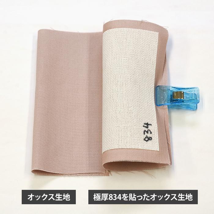 接着芯 極厚834 極厚接着芯 布タイプ アイロン接着 ハード 硬い 接着芯 極厚834 極厚接着芯 布タイプ アイロン接着 ハード 硬い