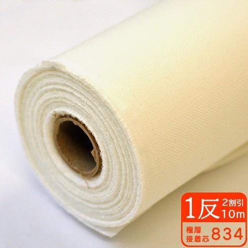 極薄タイプ接着芯ロール売り50m *4巻 1反売り2割引 極厚接着芯834 家庭用ミシンで縫える限界の厚み 接着芯