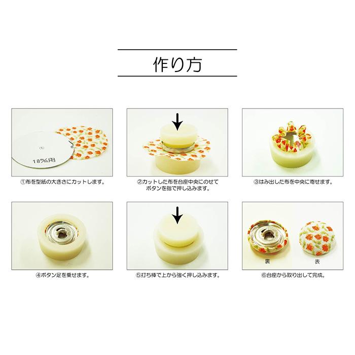 カバードボタン(打ち具付) くるみボタン SUN15-20 12mm(9個入) SUN15