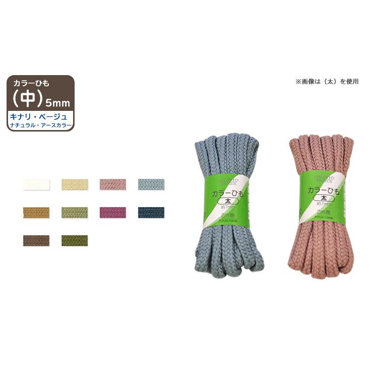 カラーひも 中 ナチュラル アースカラー 2 5ｍ巻 太さ約5ｍｍ サンコッコー 洋裁材料 巾着のヒモ 紐 くすみカラー 6863 Sun55 32 118 手芸 生地 洋裁のホビー家コテツ 通販 Yahoo ショッピング