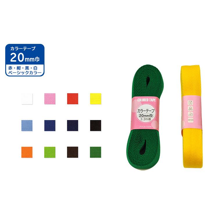 カラーテープ 20mm巾 ベーシックカラー 3.3m巻 サンコッコー 洋裁