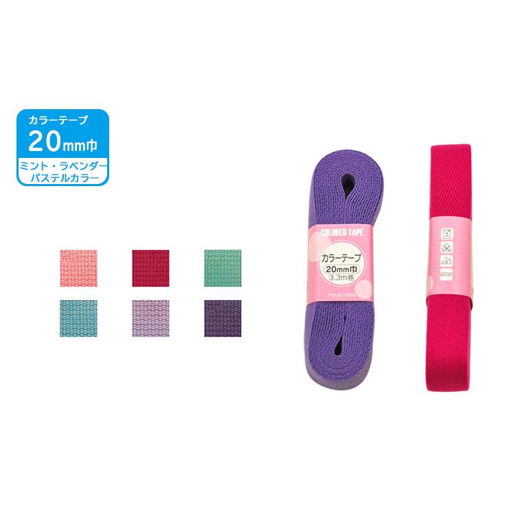カラーテープ 20mm巾 パステルカラー 3.3m巻 サンコッコー 洋裁材料