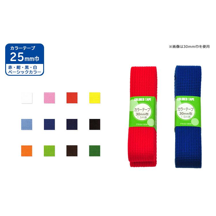 カラーテープ 25ｍｍ巾 ベーシックカラー 1.5ｍ巻 サンコッコー 洋裁材料 カバンの持ち手｜nakanotetsu