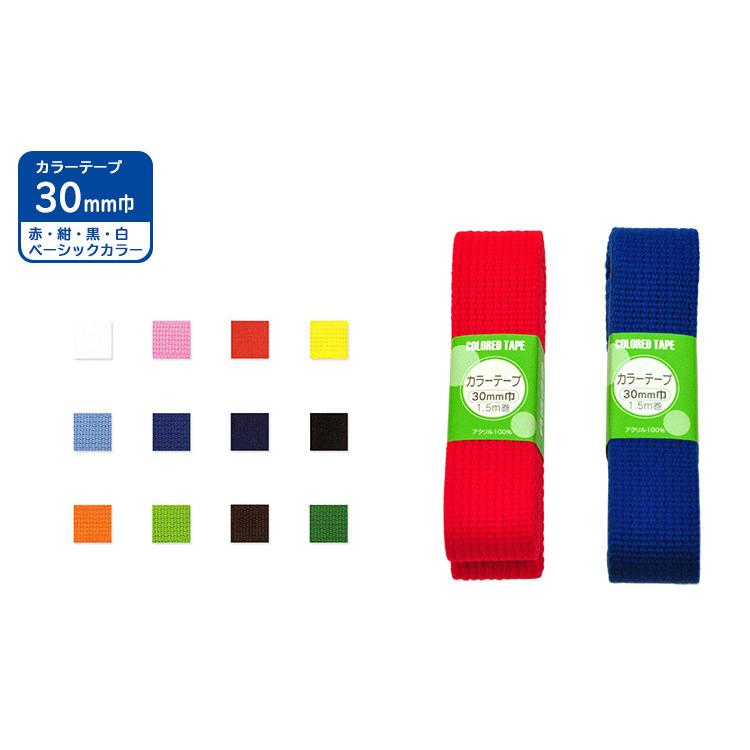 カラーテープ 30ｍｍ巾 ベーシックカラー 1.5ｍ巻 サンコッコー 洋裁材料 カバンの持ち手｜nakanotetsu