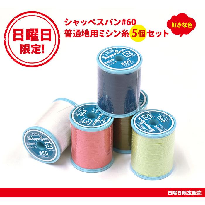 日曜日限定！シャッペスパン#60 普通地用ミシン糸 5個セット 200m巻き お好きな色を5個セット まとめ買い : sunday60 :  手芸・生地・洋裁のホビー家コテツ - 通販 - Yahoo!ショッピング