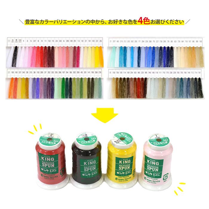 日曜日限定！キングスパン#90 ロックミシン糸 4個セット 1,000m巻き お