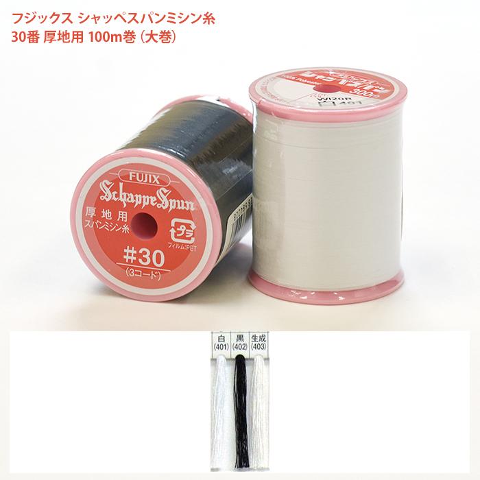 大巻 シャッペスパンミシン糸 #30 厚地用 ミシン糸 300m フジックス 30 