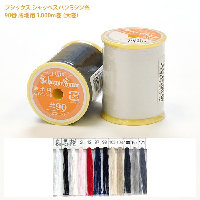 大巻 シャッペスパンミシン糸 #90 薄地用 ミシン糸 1,000m フジックス 