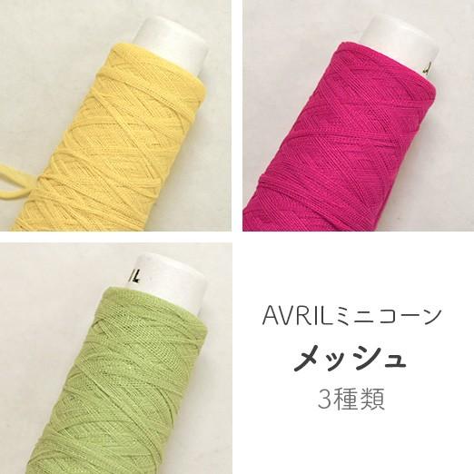メッシュ Avril アヴリル ミニコーン 飾り糸 雑貨糸 シュシュ ゆび編みにオススメ 手芸材料 手あみ 毛糸 アブリル T 7639 ホビー家コテツ 通販 Yahoo ショッピング