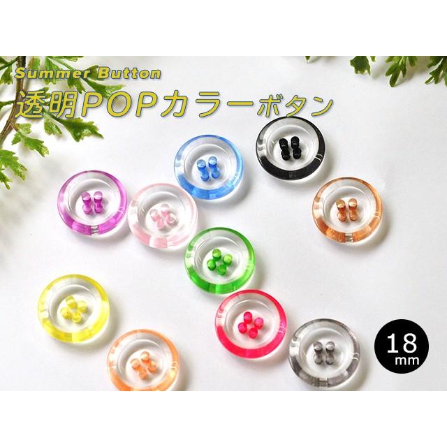 日本製 透明POPカラーボタン 18mm T1180 全10色 ボタン 手芸材料 副