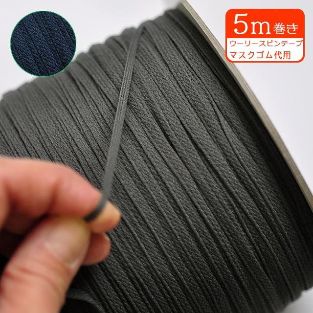 マスクゴム代用 ウーリースピンテープ 巾約6mm 長さ約5m入り マスク