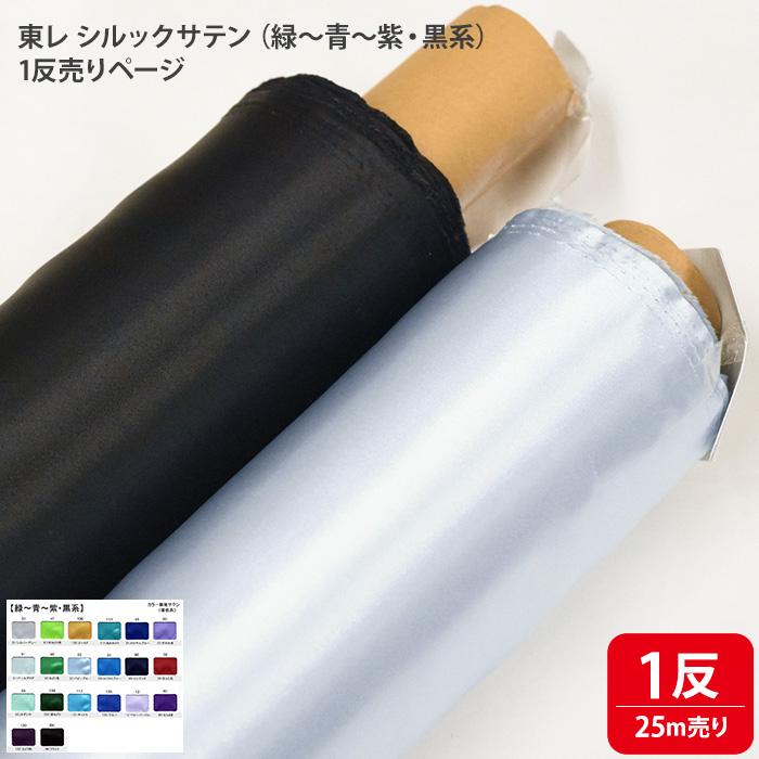 1反売り T880 東レ シルックサテン 緑〜青〜紫・黒系 25m ポリエステル