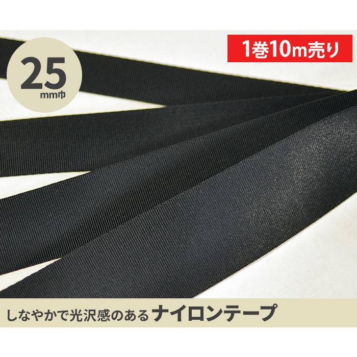 1巻売り 25mm巾 ナイロンテープ BK 黒 テープ 持ち手 手芸材料 TPN25-L 