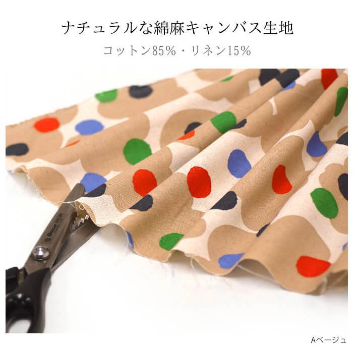う早この布 ショコラ 綿麻キャンバス ドット 北欧風 カラフル コットン