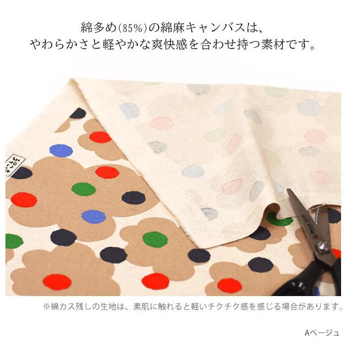 う早この布 ショコラ 綿麻キャンバス ドット 北欧風 カラフル コットン