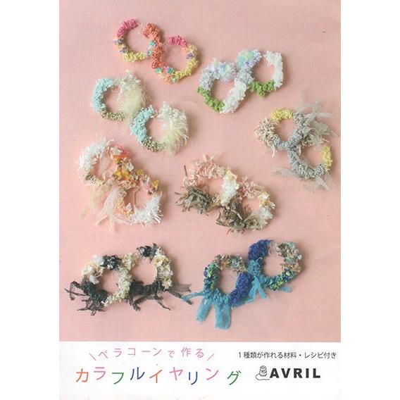 カラフルイヤリング Vk Vk 手作りキット 毛糸 雑貨糸 手芸キット 手芸材料 手あみ Avril アヴリル アブリル Vk ホビー家コテツ 通販 Yahoo ショッピング