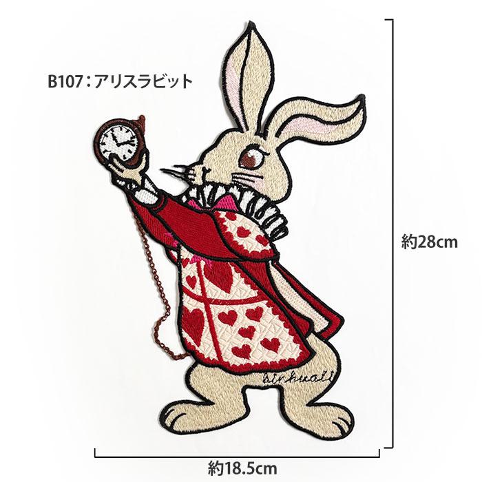 ビッグワッペン アリスラビット うさぎ ハート柄 童話モチーフ 立体