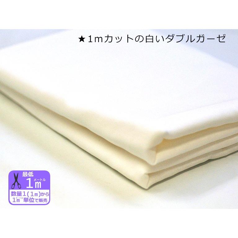 1mメートルカットの白いダブルガーゼ WG-1 広幅 生地巾150cm