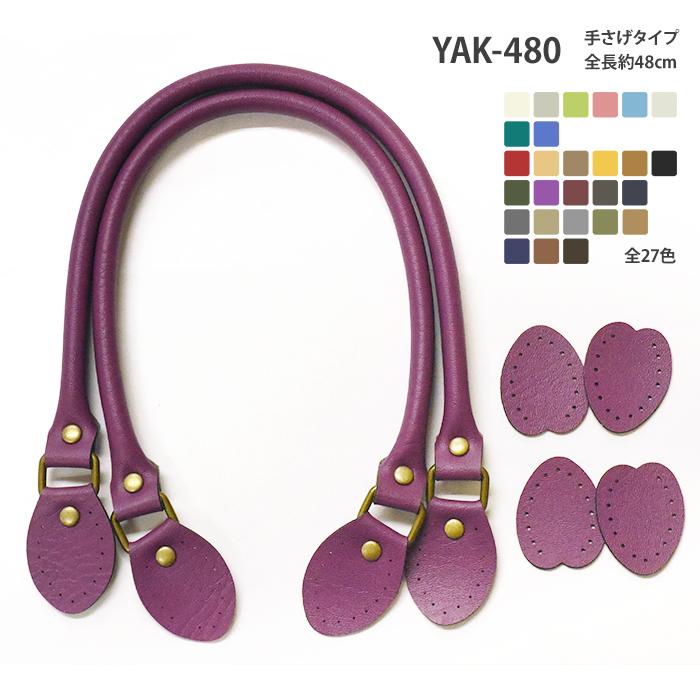 YAK-480 合成皮革手さげタイプ持ち手 全27色 金属パーツ使用 合皮 持ち