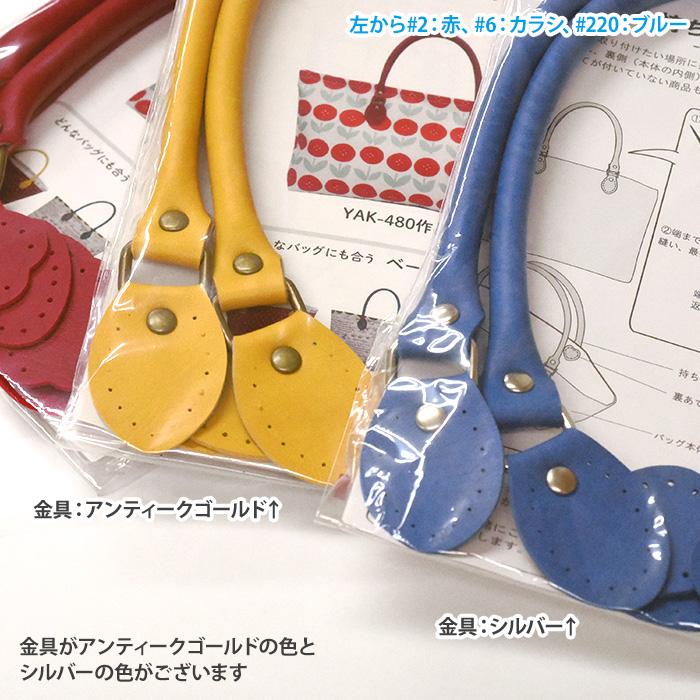 YAK-480 合成皮革手さげタイプ持ち手 全27色 金属パーツ使用 合皮 持ち