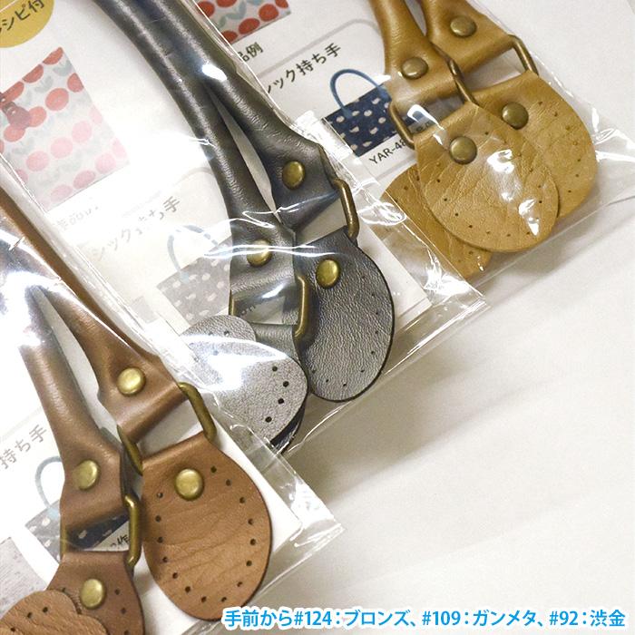 YAK-480 合成皮革手さげタイプ持ち手 全27色 金属パーツ使用 合皮 持ち