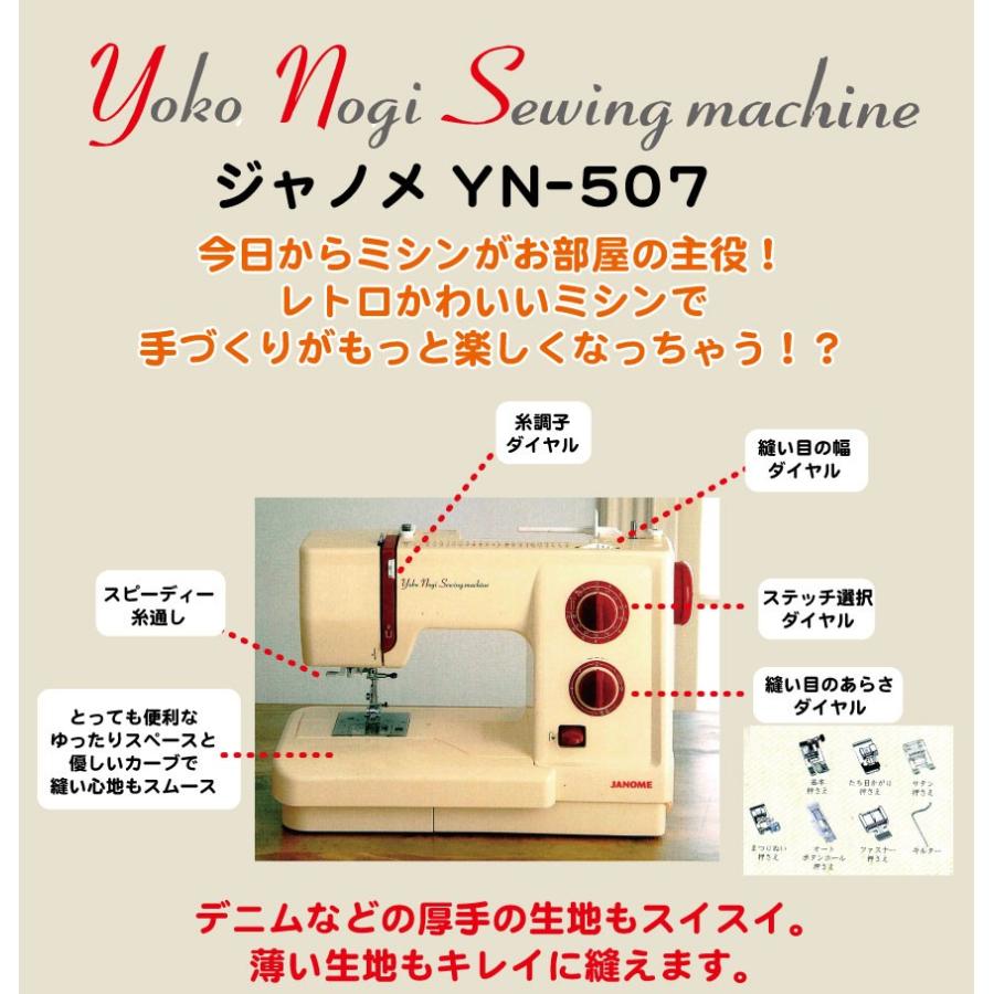 JANOME ジャノメ 野木洋子さんデザインミシン YN-507 : 手芸・生地 