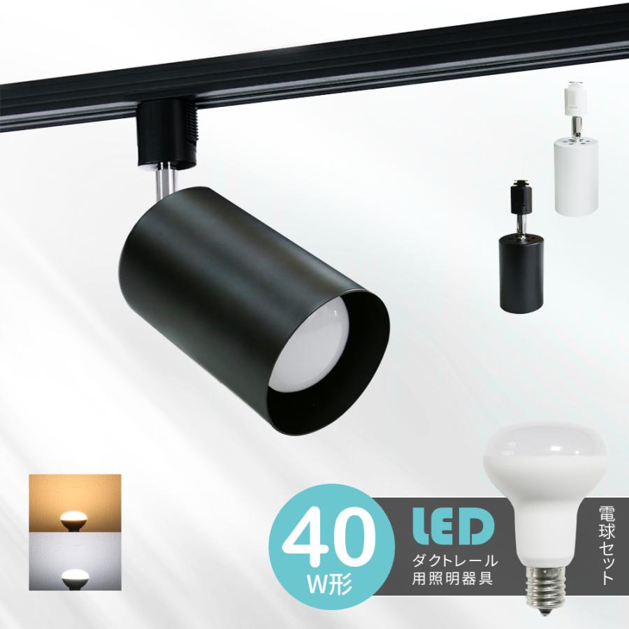 スポットライト　ダクトレール用ライト　電球R50-001-5W　4個セット スポットライト ダクトレール用スポットライト器具とLED電球のお得な