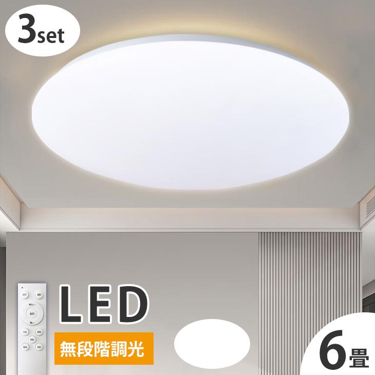 即納 3個セット LEDシーリングライト 6畳 灯り 27W 調光 薄型 常夜灯 
