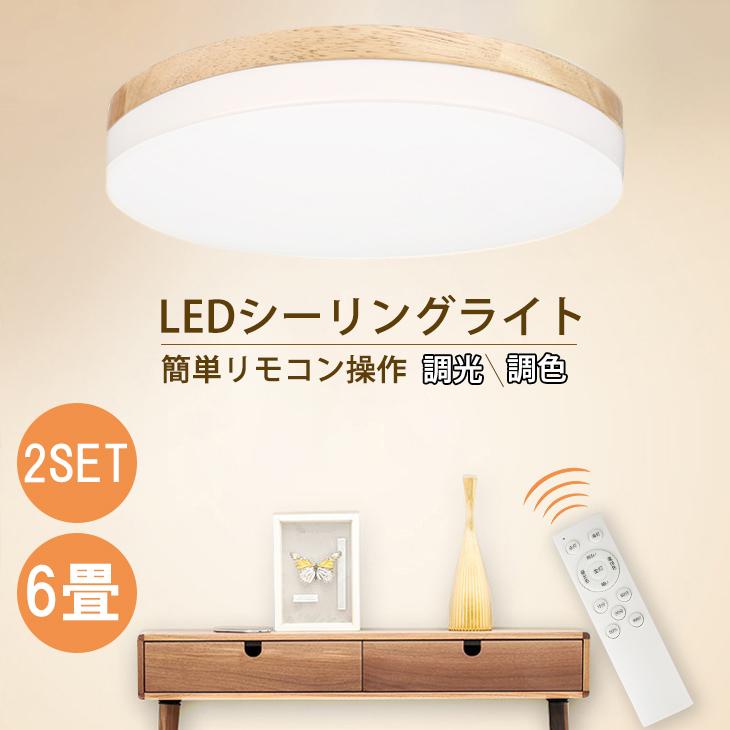 2個セット】 LEDシーリングライト 6畳 30W 調光調色 天然木 木目柄