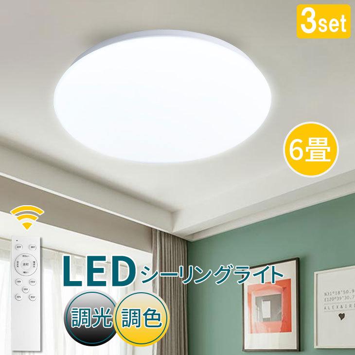3個セット LED シーリングライト 6畳 30W 調光調色 リモコン付 3個セット LED シーリングライト 6畳 30W 調光調色 リモコン付