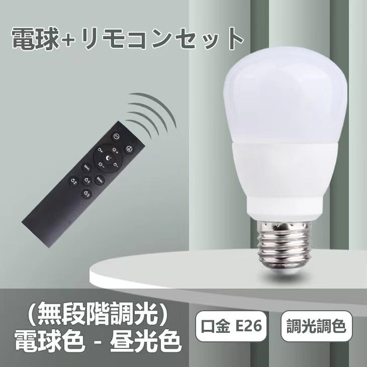 Led電球 調光 調色 送料無料 E26 リモコン付き 電球9w メモリー機能 虫