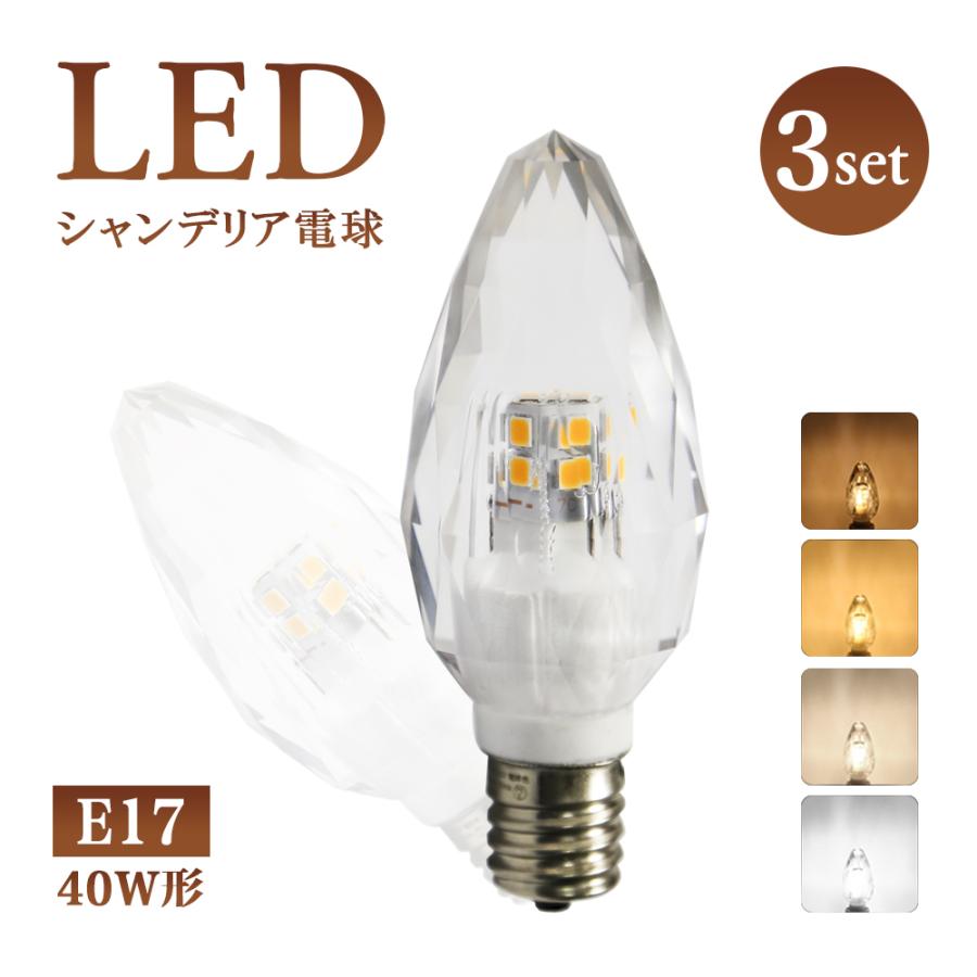 3個セット】シャンデリア電球 LED E12 E17 40W形 クリスタル