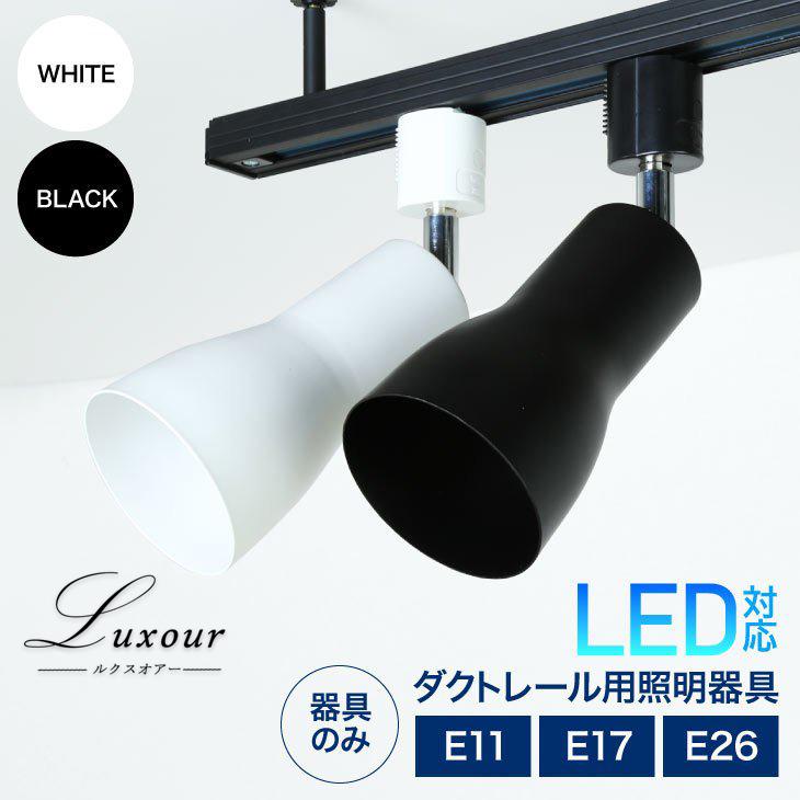 Luxour ダクトレール用スポットライト器具 配線ダクトレール用 送料