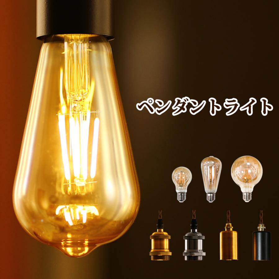 ペンダントライト LED電球付き E26 フィラメント電球 ライティング 