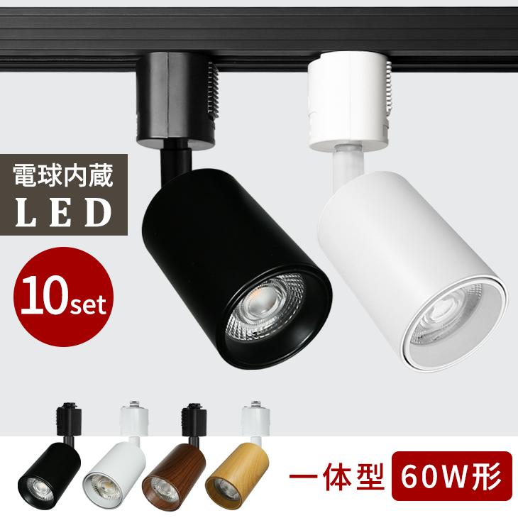 10個セット スポットライト LED一体型 LED電球内蔵 ライティングレール 