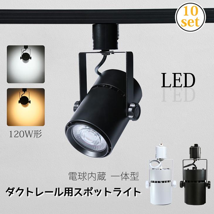 LEDスポットライト 10個セット 電球色 ダクトレール用 10個セット スポットライト 160W形 LED一体型 LED電球内蔵