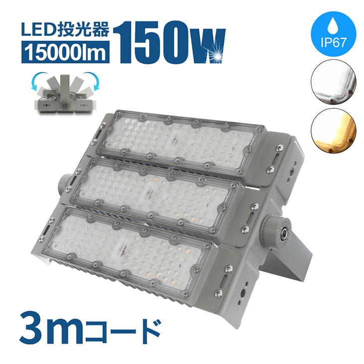 投光器 LED投光器 150W 作業灯 ライト コンセント 防犯 角度調整 屋