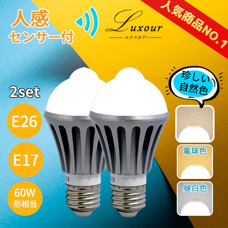 LED電球 E26 E17 センサーライト 人感センサーライト 人感 電球 LED センサー 人感センサー 60W 2個セット 自動点灯消灯 照明 玄関 トイレ :NA-NGB2SET:Luxour 通販 人感センサー付 LED電球 E26口金2個