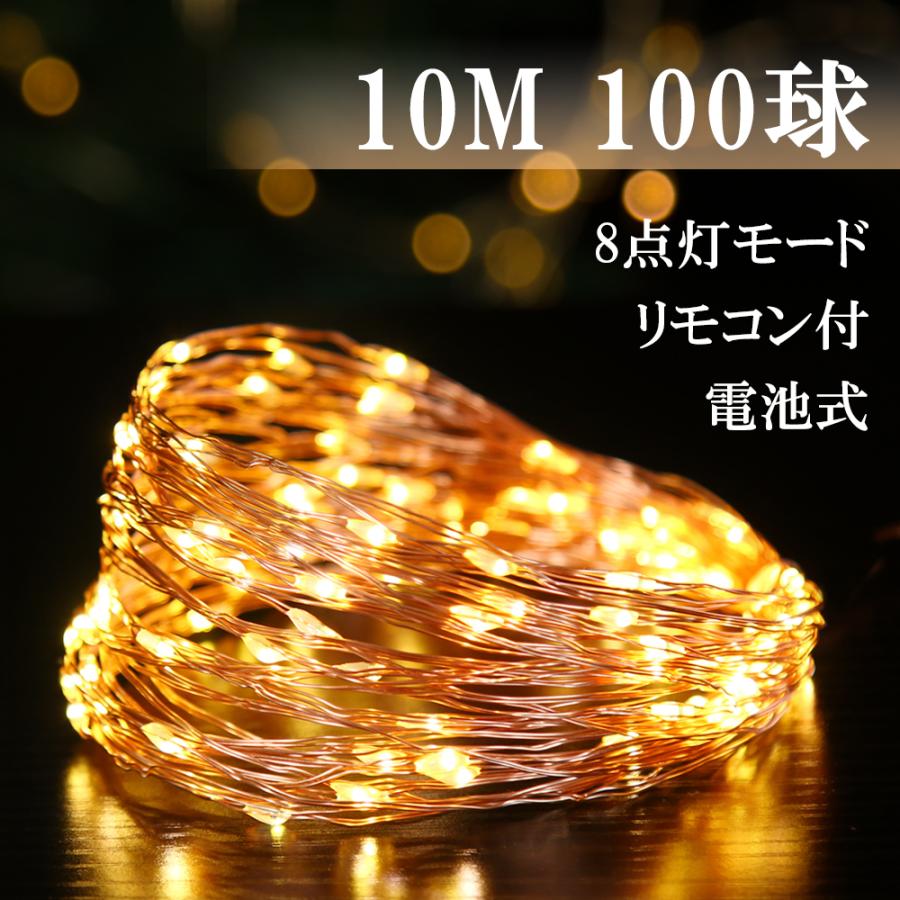 ストリングライト 10m 100 led ワイヤーライト 飾り 電飾 電池式 壁