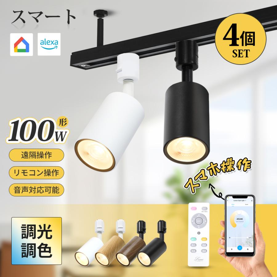 4個セット】スマート スポットライト LED Wi-Fi 照明 アプリ制御 