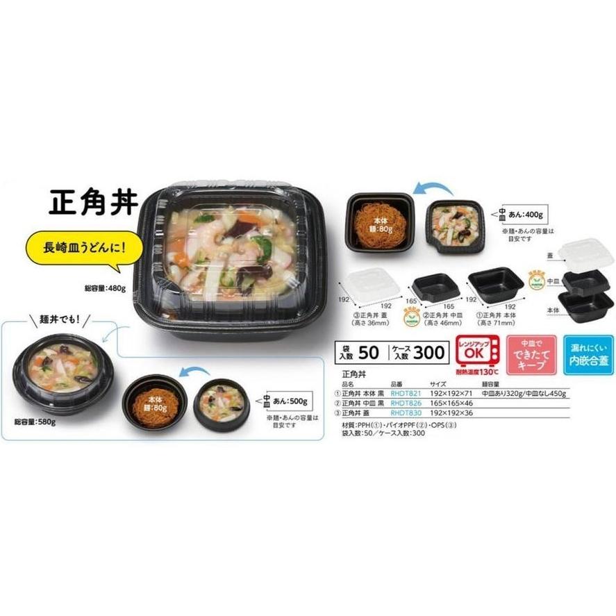 正角丼 (本体×中皿×フタ 3点セット) 黒色 使い捨て 弁当容器 リスパック