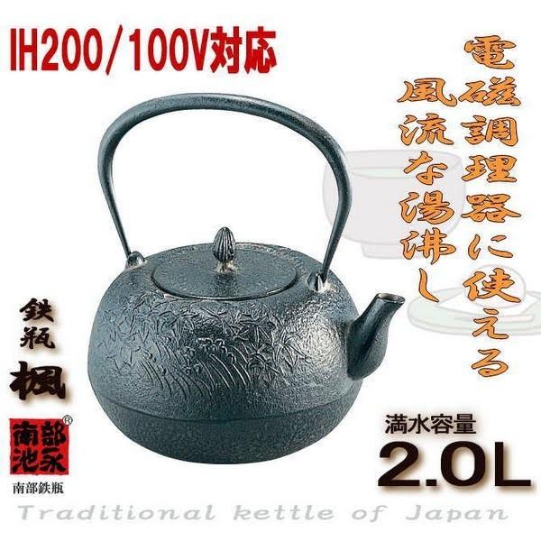今月限定/特別大特価 送料無料 鉄瓶 楓 かえで 約2.0L IH電磁調理器 ...